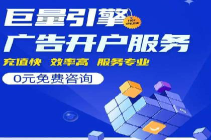 信息流广告开户成功秘诀分享